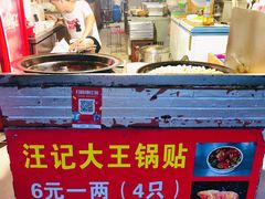 -汪记大王锅贴(成山路店)