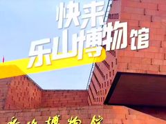 -乐山市博物馆
