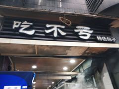 门面-吃不亏特色包子(三峡广场店)