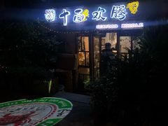门面-十面欢腾·海鲜面·台式Bistro(长乐路店)