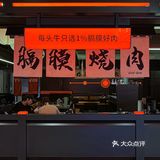 还有人没来吃过这家必吃榜烤肉我真的会难过🥹