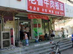 门面-老鲁牛肉板面(金环里店)