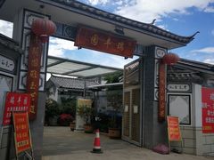 -瑞丰园庭院餐厅·白族传统家常菜