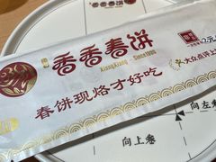 -香香春饼·非遗技艺(万达店)