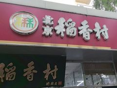 -北京稻香村(马甸店)