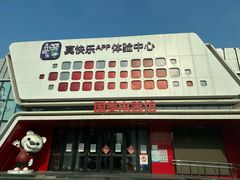 -真快乐APP体验中心(西坝河店)