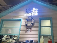 -濠七糟粕醋•海南酸汤火锅(中关村店)