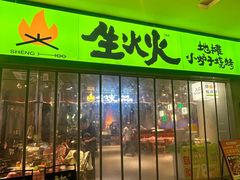 -生火火·地摊小炉子烧烤(龙湖北城金冠店)