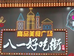 -八一路好吃街(雨田商务大厦店)