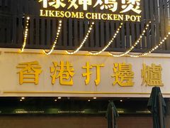 -禄婶鸡煲·打边炉