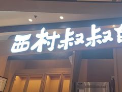 -西村叔叔的店·面包·甜品·蛋糕(清河万象汇店)