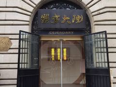 -蟹家大院(外滩店)