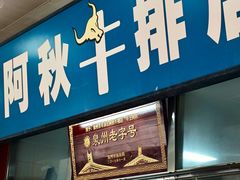-阿秋牛排(湖心街店)