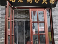 门面-向民炒鸡老店(火车站店)