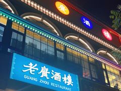 -老广酒楼(樱花店)
