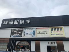 -横岗眼镜城