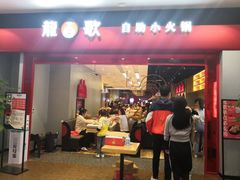 门面-龍歌自助小火锅(市南金茂湾店)