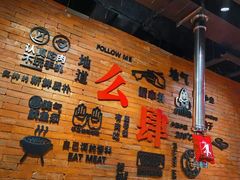 等位区-肆幺幺烤肉(乐汇城店)