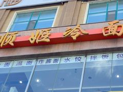 -顺姬冷面(延大店)