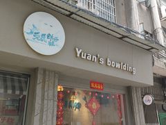 门面-元氏钵仔糕(北京路店)