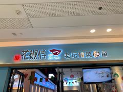 门面-花椒俏川菜小馆(南海万达店)