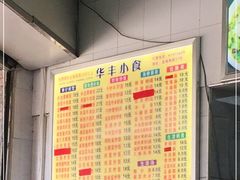 -华丰小食