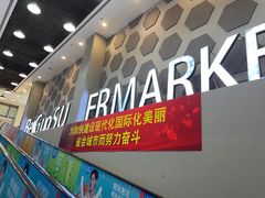-北国超市(西美花街生活工场店)