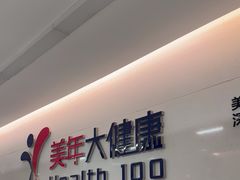 -美年大健康体检中心(红岭分院)