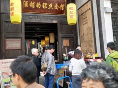 门面-新万鑫银丝面·非遗无锡味(惠山古镇店)