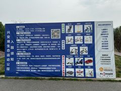 -兴安湖生态运动公园