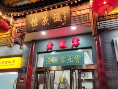 门面-恒義诚·老鼠窟国营饭店(桥头街店)