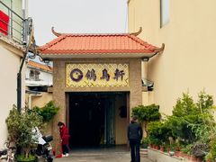 -鸽鸟轩(石岐店)