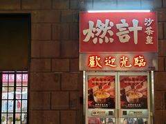门面-燃计沙茶皇·香港沙茶火锅(人广旗舰店)