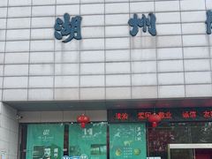 -湖州博物馆