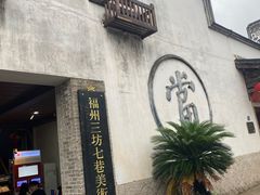 -三坊七巷历史文化街区