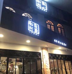 -和良形象
