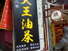 门面-大王油茶(磁器口店)