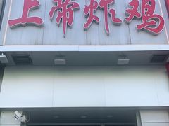门面-上帝炸鸡(食品街店)