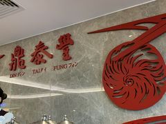 -鼎泰丰(国贸商城店)