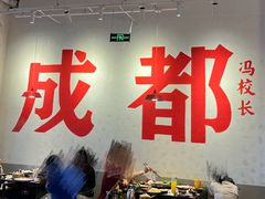 -冯校长老火锅(中联广场店)