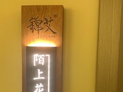 -锦艾·推拿艾灸&疗愈SPA(时代天街空中花园店)