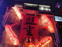 -盟重烧烤(高正街店)