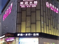 -美姿水荟美食水疗