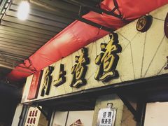 门面-岗上渣渣老火锅(两路口店)