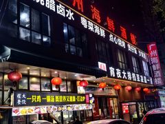 -广州海鲜酒楼(长丰园店)