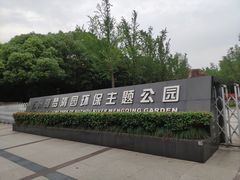 -苏州河梦清园环保主题公园