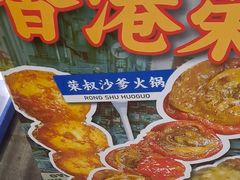 -荣叔港式沙嗲牛肉火锅(正佳潮流店)