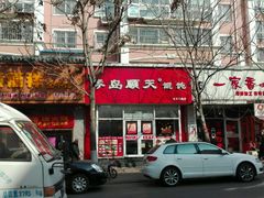 -琴岛顺天馄饨(营口路市场店)