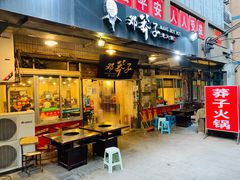 门面-邓莽子老火锅(中兴路总店)