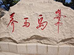 -养马岛旅游度假区